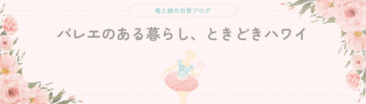 バレエのある暮らし、時々ハワイ